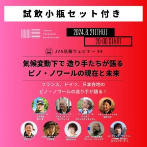 ※会員様先行販売【JVA品種ウェビナー】気候変動下で 造り手たちが語る、ピノ・ノワールの現在と未来(試飲付き)