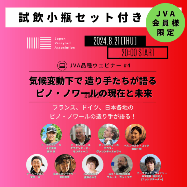 ※JVA会員様限定【JVA品種ウェビナー】気候変動下で 造り手たちが語る、ピノ・ノワールの現在と未来(試飲付き)