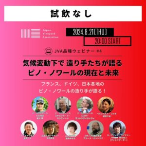 ※会員様限定【JVA品種ウェビナー】気候変動下で 造り手たちが語る、ピノ・ノワールの現在と未来(試飲なし)