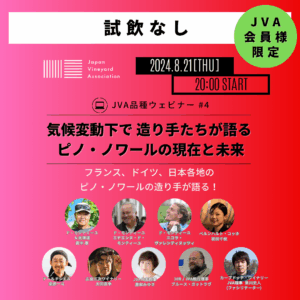 ※会員様限定【JVA品種ウェビナー】気候変動下で 造り手たちが語る、ピノ・ノワールの現在と未来(試飲なし)