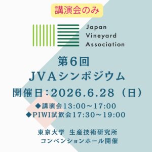 第6回JVAシンポジウム（講演会のみ）※会員はログイン後割引