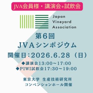 【JVA会員様】第6回JVAシンポジウム（講演会＋試飲会）