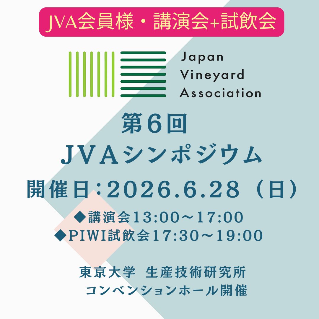 【JVA会員様】第6回JVAシンポジウム(講演会+試飲会)