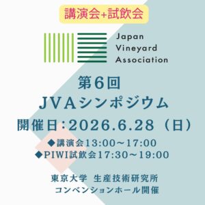 第6回JVAシンポジウム（講演会＋試飲会）※会員はログイン後割引