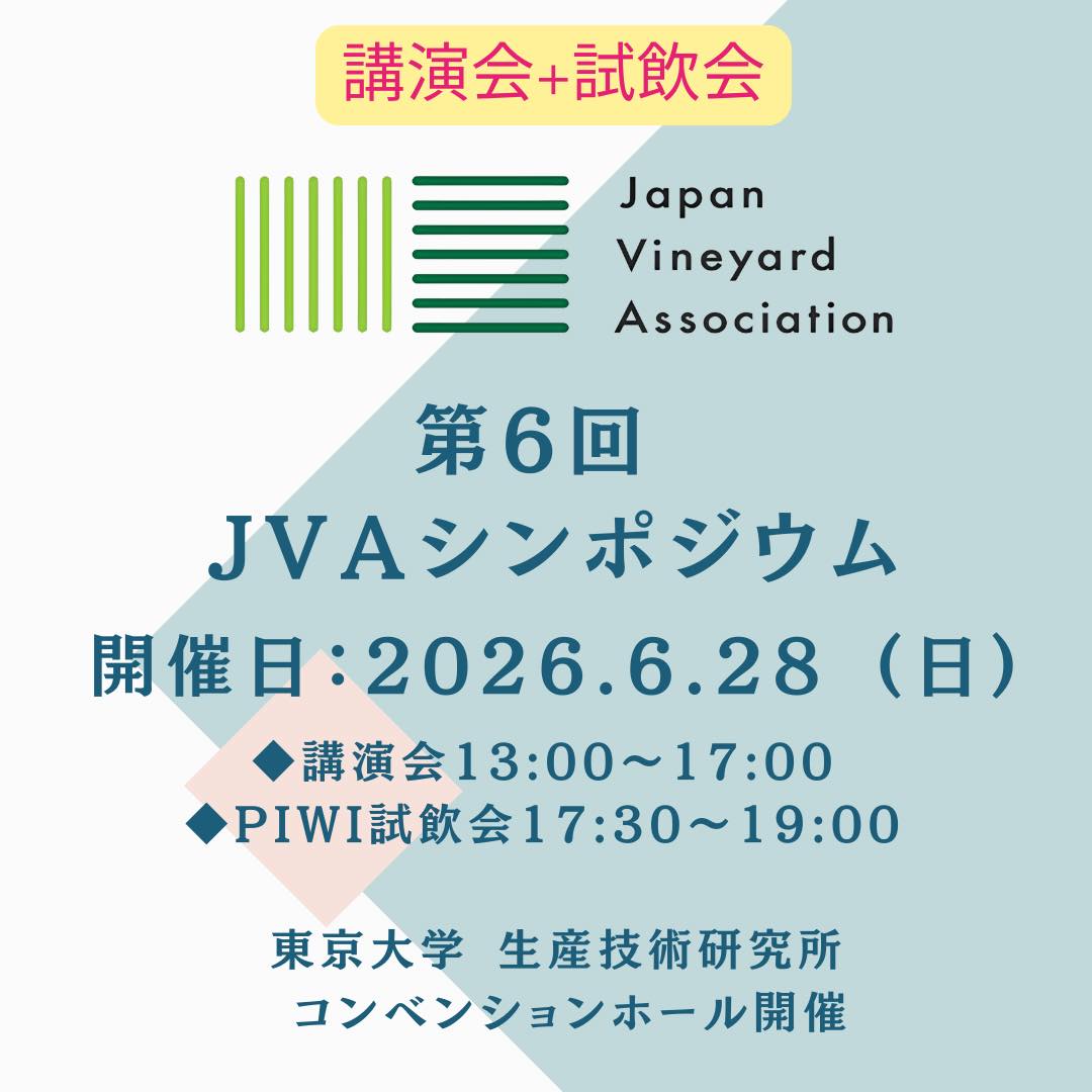 第6回JVAシンポジウム(講演会+試飲会)※会員はログイン後割引