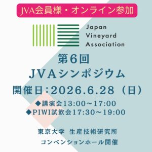 【JVA会員様】第6回JVAシンポジウム（オンライン参加）