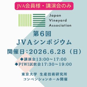 【JVA会員様】第6回JVAシンポジウム(講演会のみ)